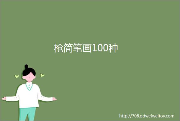 枪简笔画100种