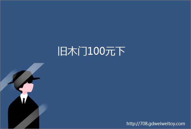 旧木门100元下